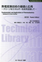 熱電変換技術の基礎と応用普及版