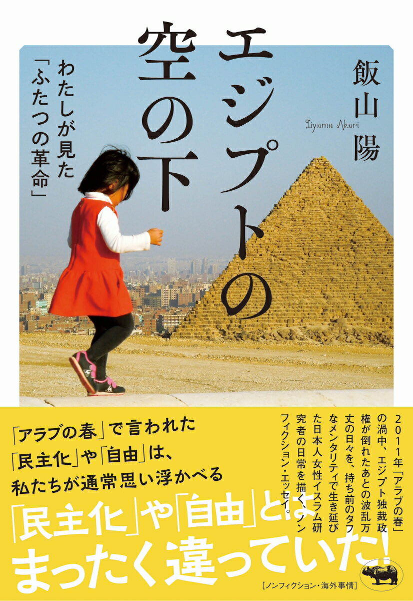 エジプトの空の下 わたしが見た「ふたつの革命」 [ 飯山陽 