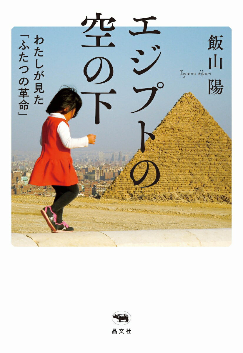 エジプトの空の下 わたしが見た「ふたつの革命」 [ 飯山陽 ] 2