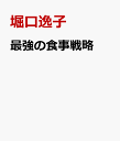 最強の食事戦略 研究者と管理栄養士が考えた最終解答 