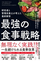 最強の食事戦略 研究者と管理栄養士が考えた最終解答 [ 堀口逸子 ]