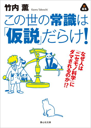 この世の常識は「仮説」だらけ！