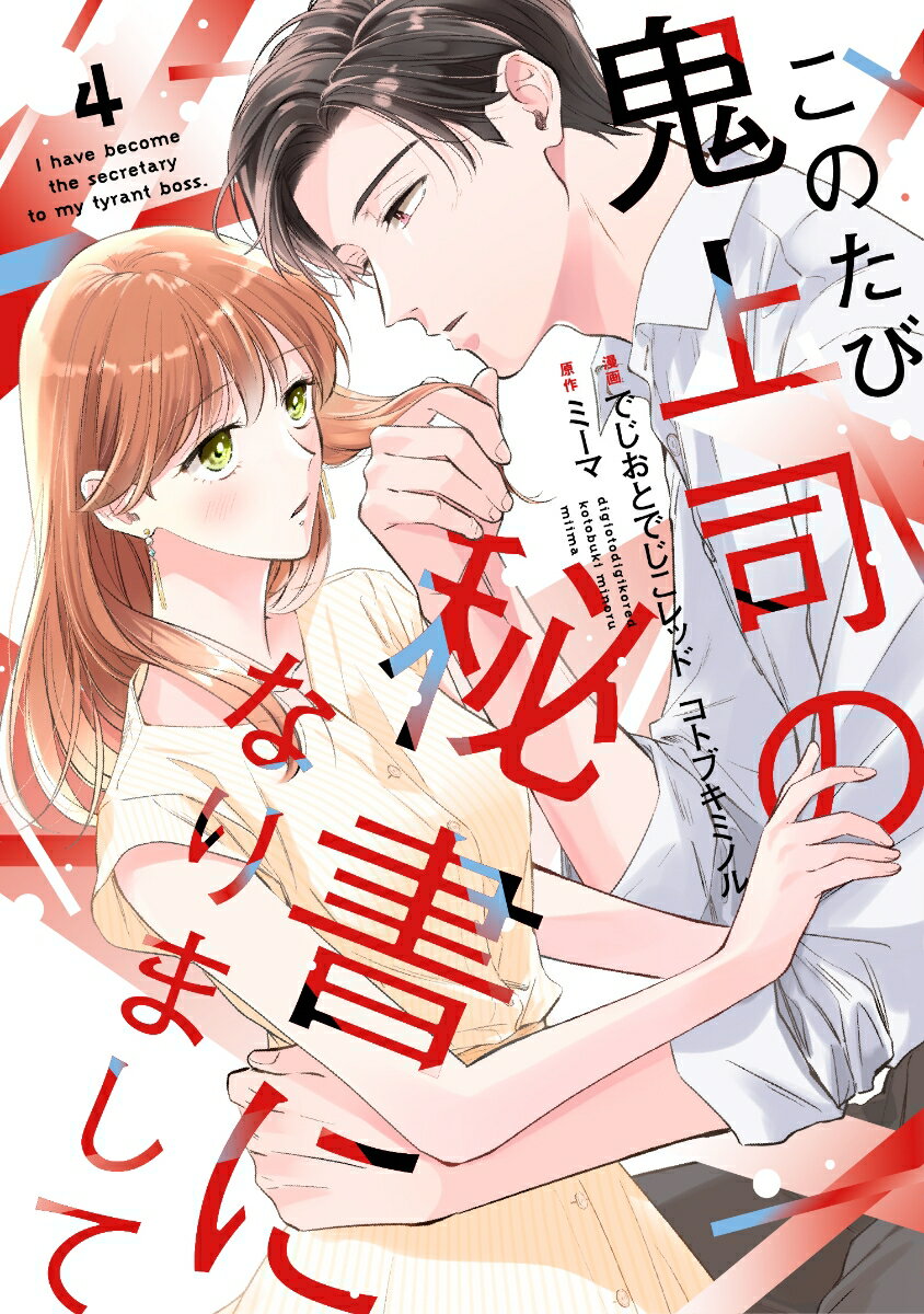 このたび鬼上司の秘書になりまして 4