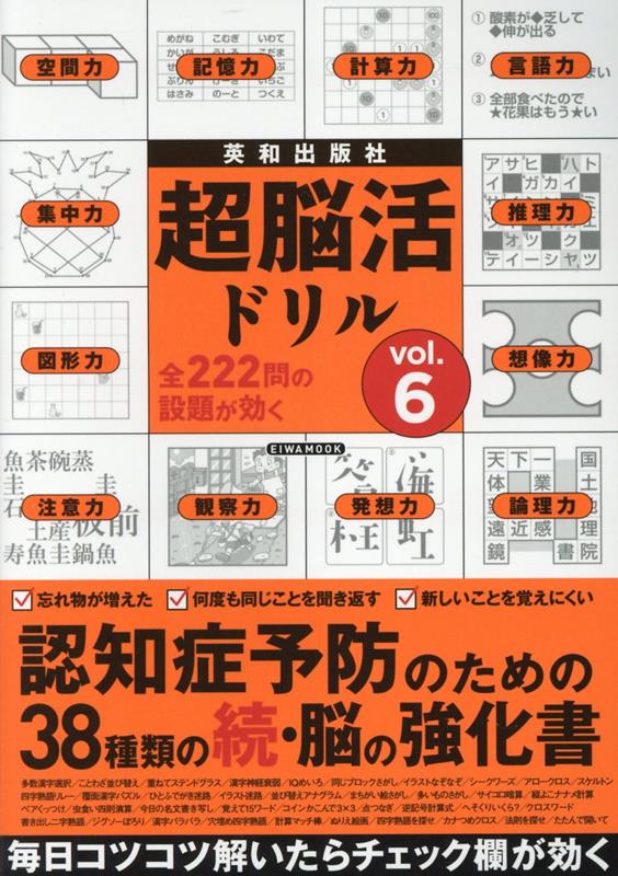 超脳活ドリル（VOL．6） 認知症予防のための38種類の続・脳の強化書 （EIWA　MOOK）