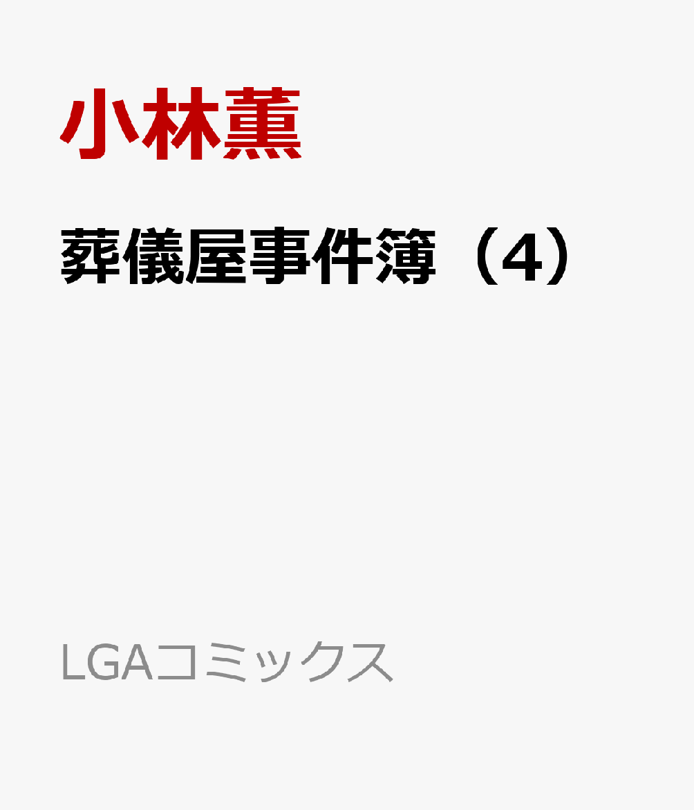 葬儀屋事件簿 4巻