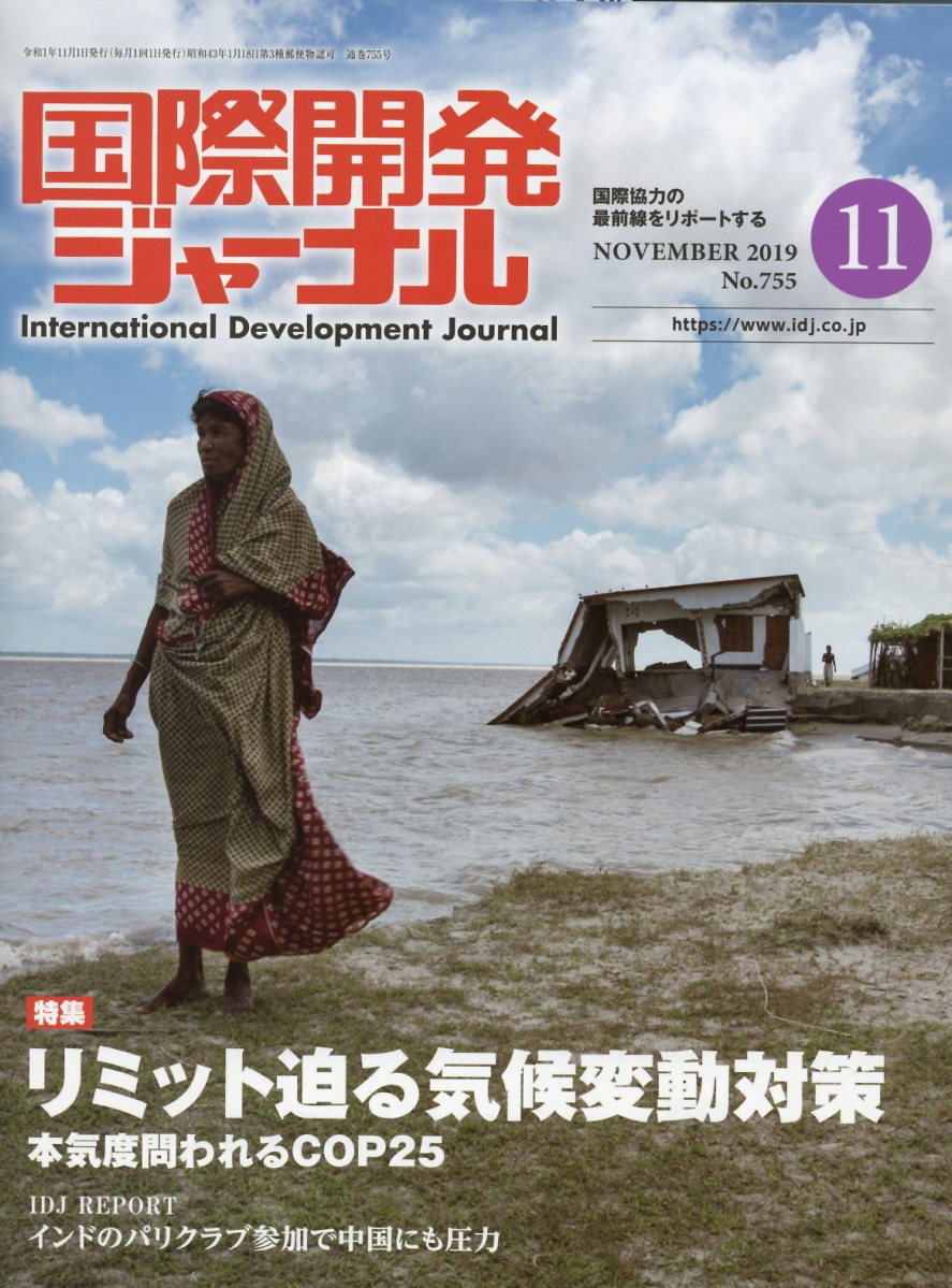 国際開発ジャーナル（No．755（NOVEMBER）
