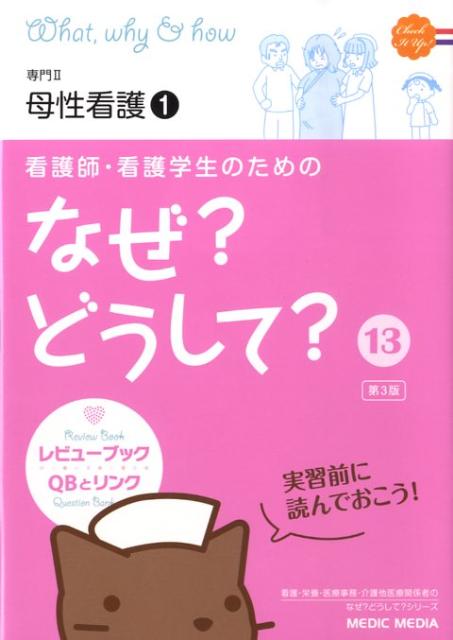 看護師・看護学生のためのなぜ？どうして？（13）第3版