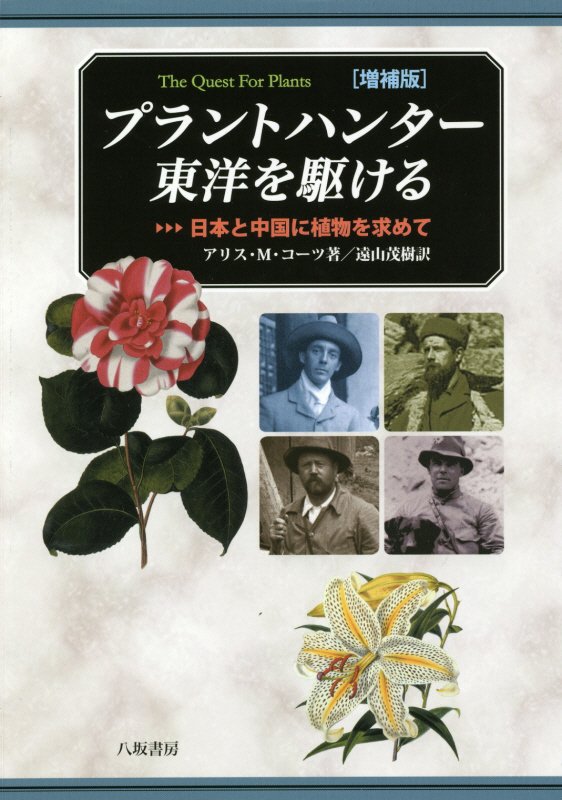 プラントハンター東洋を駆ける増補版 日本と中国に植物を求めて 