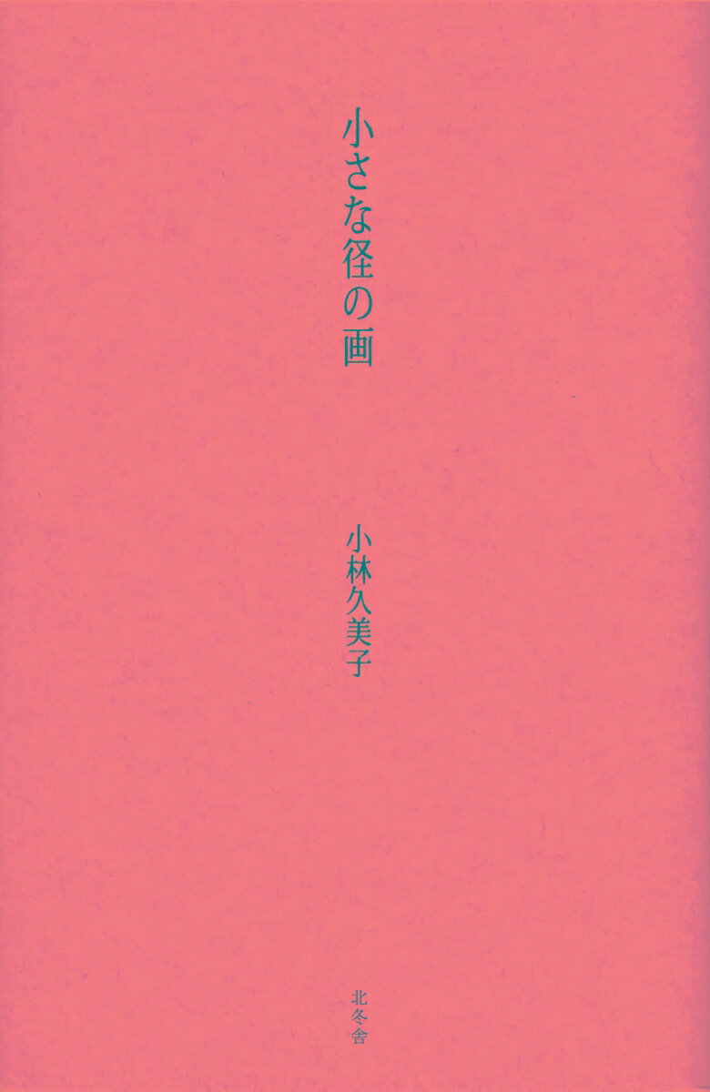 小さな径の画