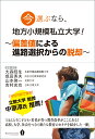 今選ぶなら 地方小規模私立大学！ ～偏差値による進路選択からの脱却～ 大森 昭生