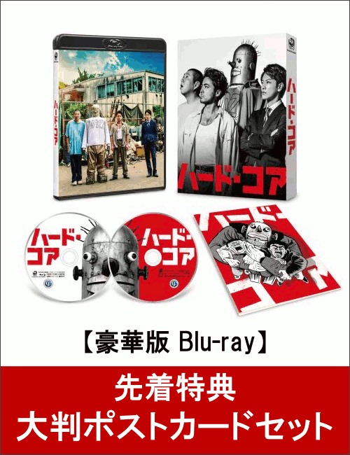 【先着特典】ハード・コア 豪華版(大判ポストカードセット付き)【Blu-ray】