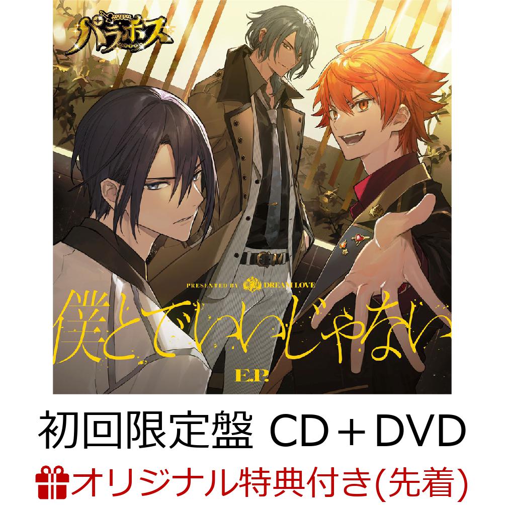 僕とで いいじゃない E.P. (初回限定盤 CD+DVD) (L判ブロマイド(DREAM LOVE))【楽天ブックス限定先着特典】