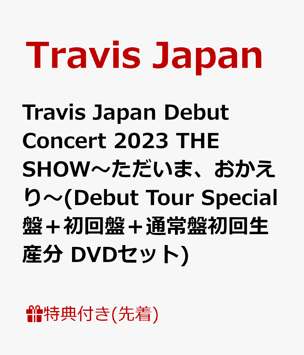 【先着特典】Travis Japan Debut Concert 2023 THE SHOW〜ただいま、おかえり〜(Debut Tour Special盤＋初回盤＋通常盤初回生産分 DVDセット)(クリアファイル(B5)＋クリアポスター(B4) ＋トレーディングカード7種セット)