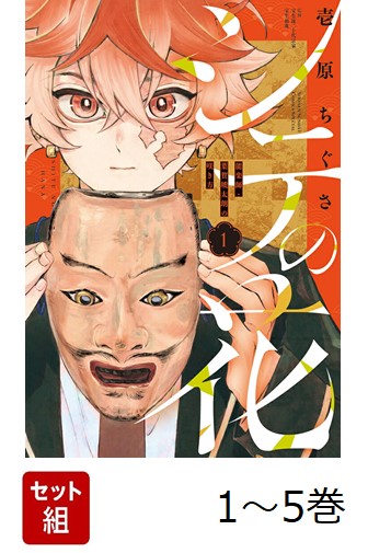 【全巻】 シテの花 -能楽師・葉賀琥太朗の咲き方ー 1-5巻セット