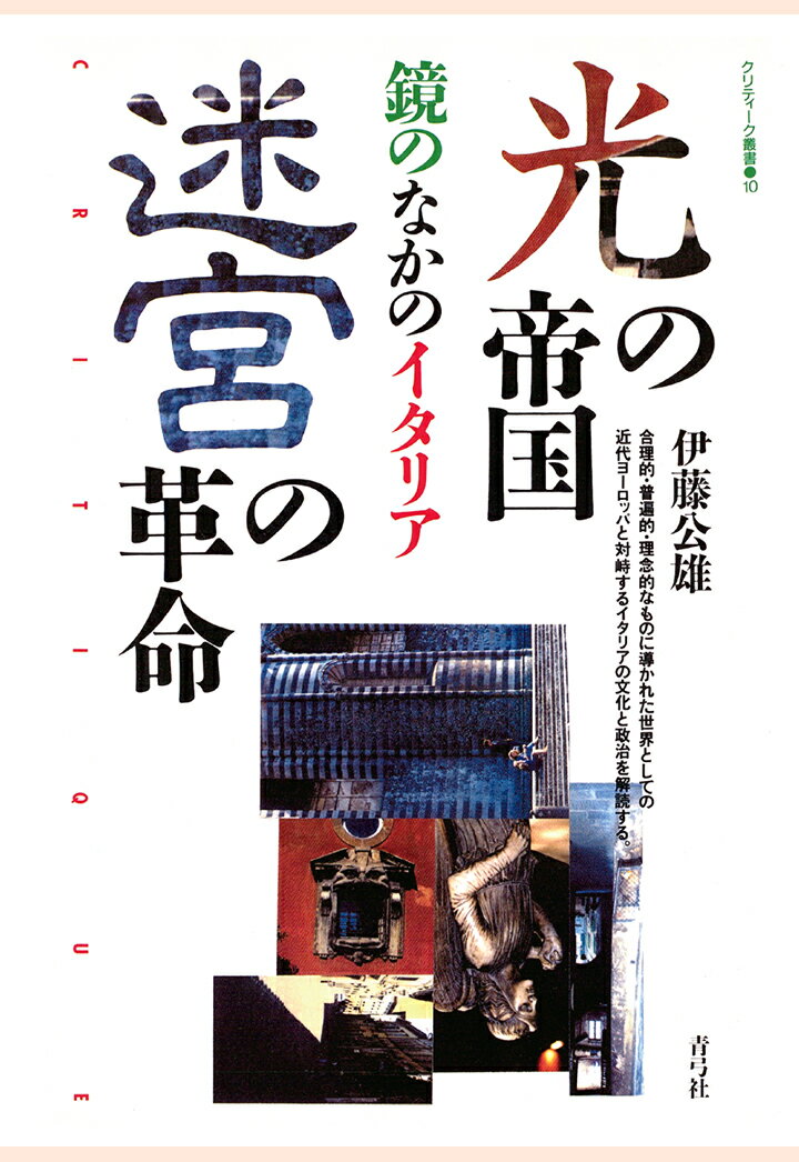 【POD】光の帝国／迷宮の革命　鏡のなかのイタリア