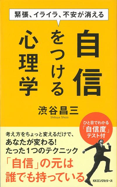 【バーゲン本】自信をつける心理学ー緊張、イライラ、不安が消える