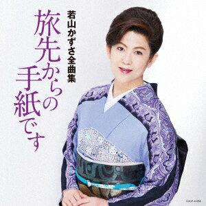 若山かずさ全曲集 旅先からの手紙です