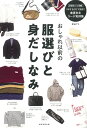 おしゃれ以前の服選びと身だしなみ 