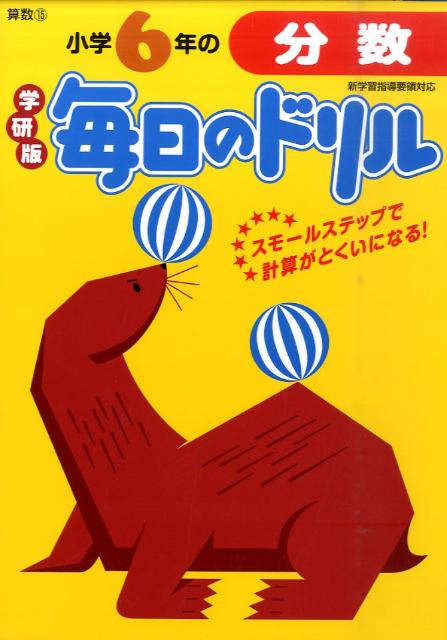小学6年の分数新版