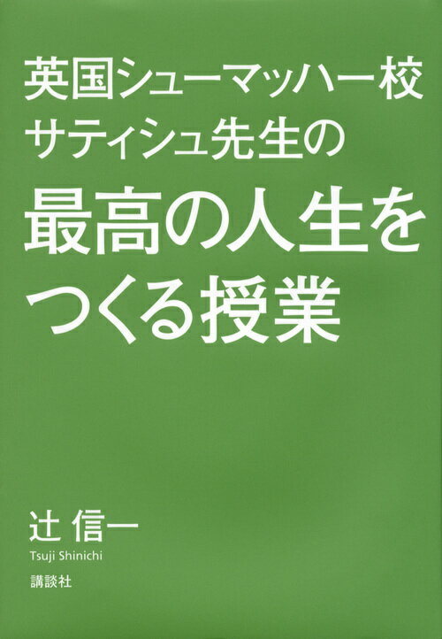 英国シューマッハー校　サティシュ先生の最高の人生をつくる授業