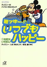 ミッキーのいつでもハッピー（2）