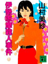 伊勢志摩殺人事件