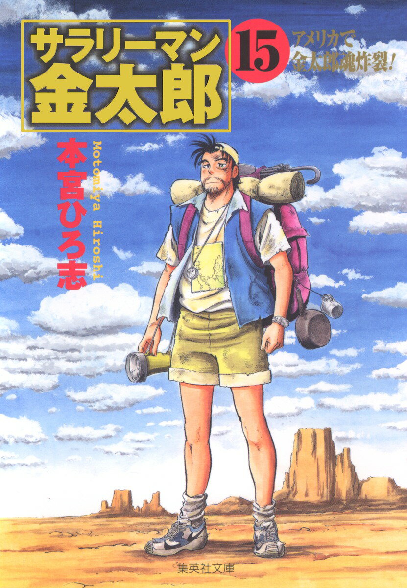 サラリーマン金太郎（15）