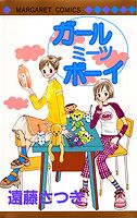 ガールミーツボーイ 1巻 表紙