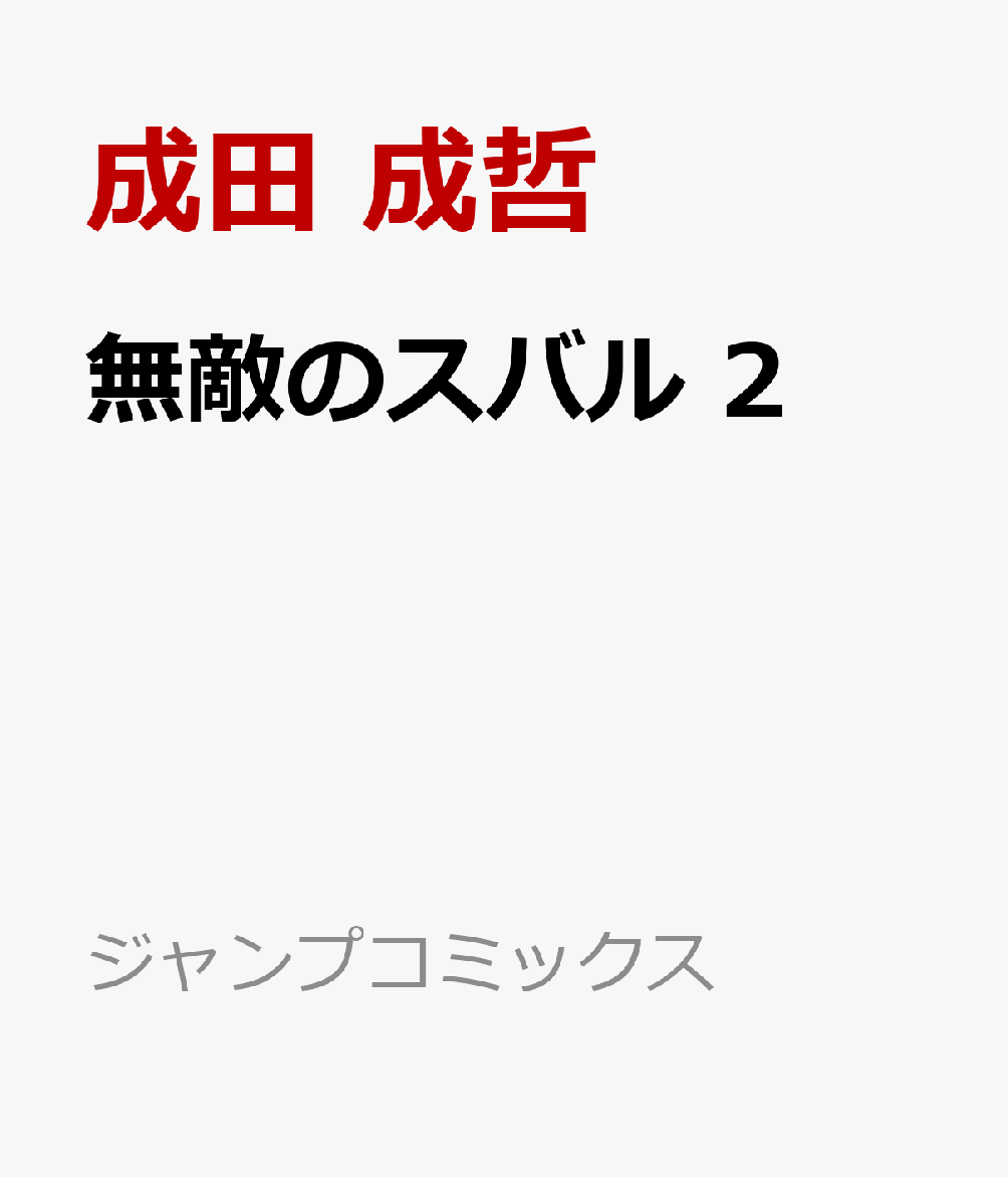 無敵のスバル 2