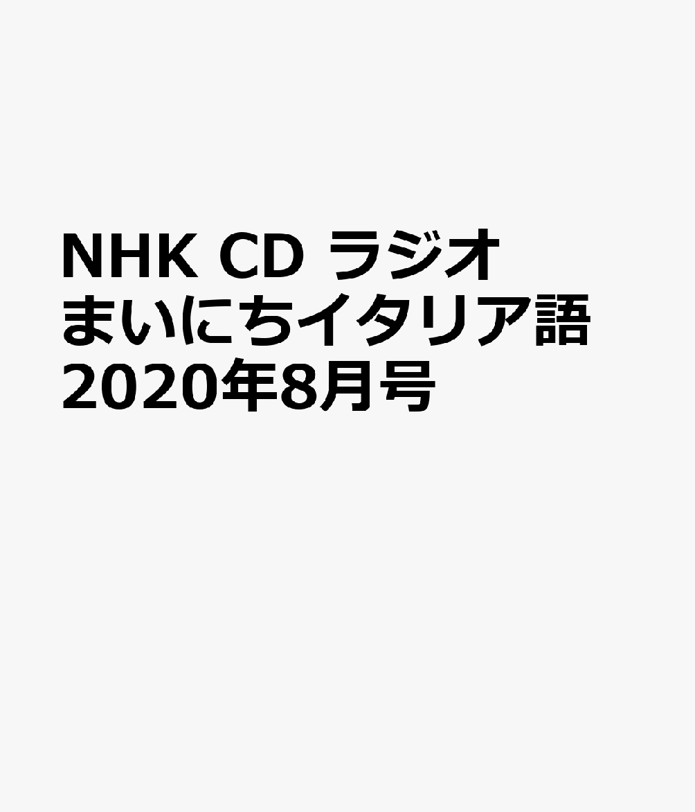 NHK CD ラジオ まいにちイタリア語 2020年8月号