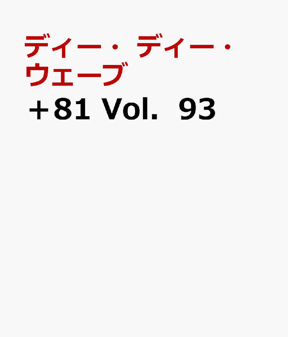 ＋81 Vol．93 （＋81） [ ディー・ディー・ウェーブ ]