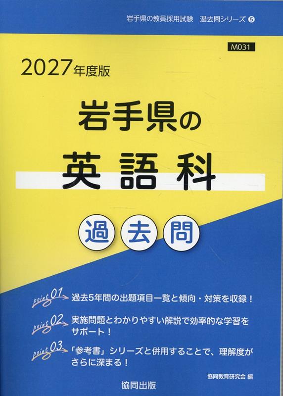 岩手県の英語科過去問（2027年度版） （岩手県の教員採用試験「過去問」シリーズ） [ 協同教育研究会 ]