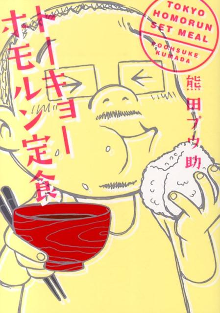 トーキョーホモルン定食 1巻 表紙