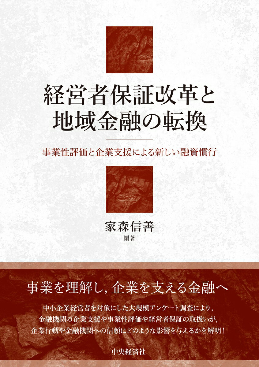 企業経営者対象の大規模アンケート調査を通じ，金融機関による企業支援や事業性評価，経営者保証の取扱いが企業の行動や金融機関への信頼にどのような影響を与えるかを解明。