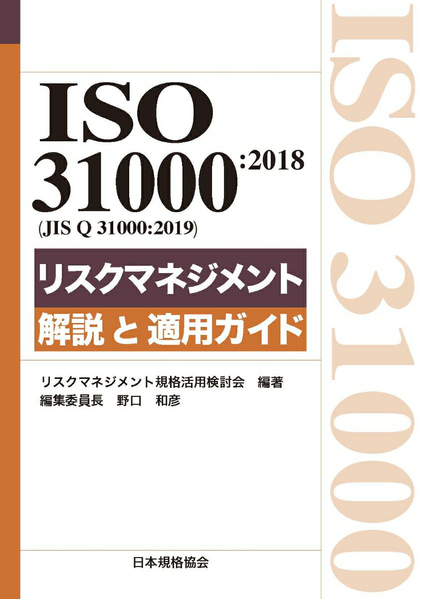 ISO 31000:2018（JIS Q 31000:2019）リスクマネジメント　解説と適用ガイド