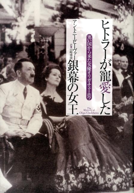 「革命と戦争」を生き延びたスターリンの諜報員か？二重スパイか？文豪チェーホフの縁戚であり、亡命したドイツの映画界で燦然と輝いた明星オリガ。二つの全体主義国家に翻弄されながらも、したたかに生き、自らの役柄を演じきった「女の一生」とは…。手紙や肉声を駆使した巧みな語りが、「歴史の闇」を明かす。