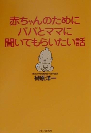 赤ちゃんのためにパパとママに聞いてもらいたい話