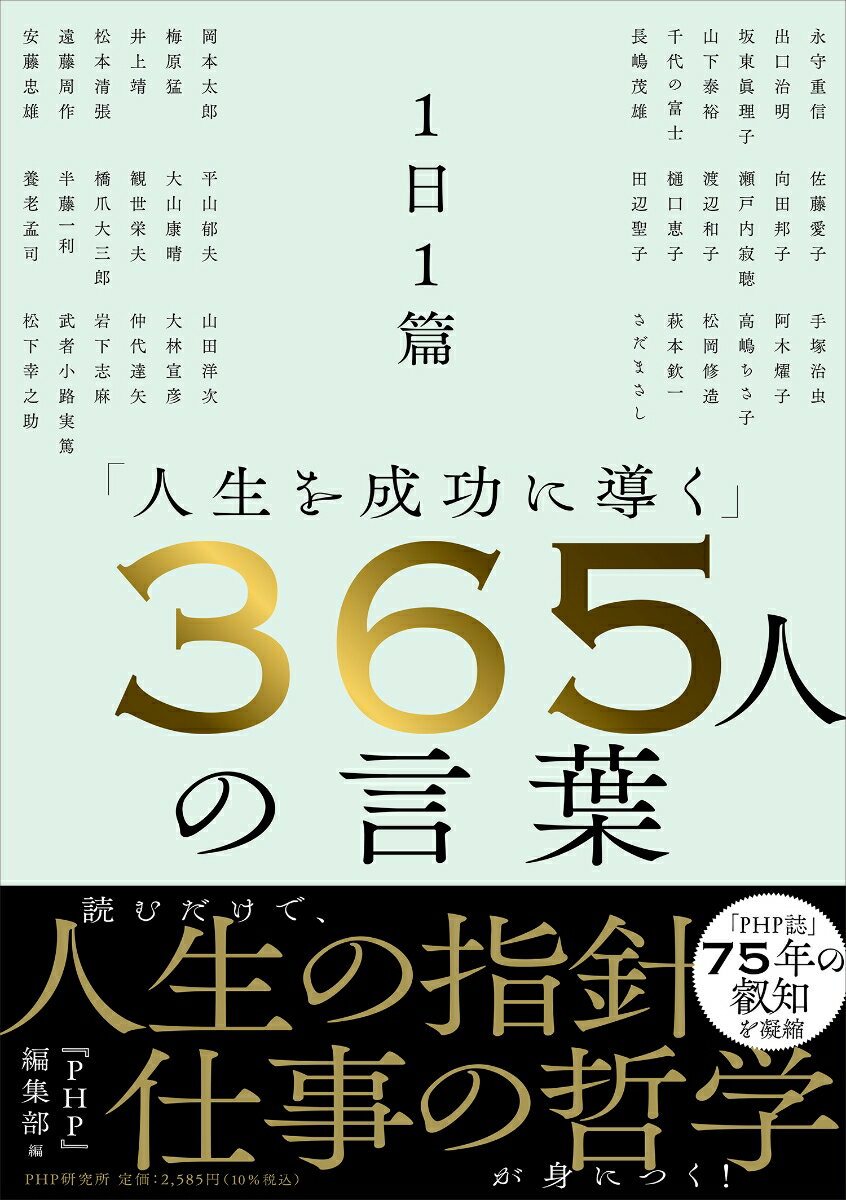 1日1篇「人生を成功に導く」365人の言葉 [ 『PHP』編集部 ]