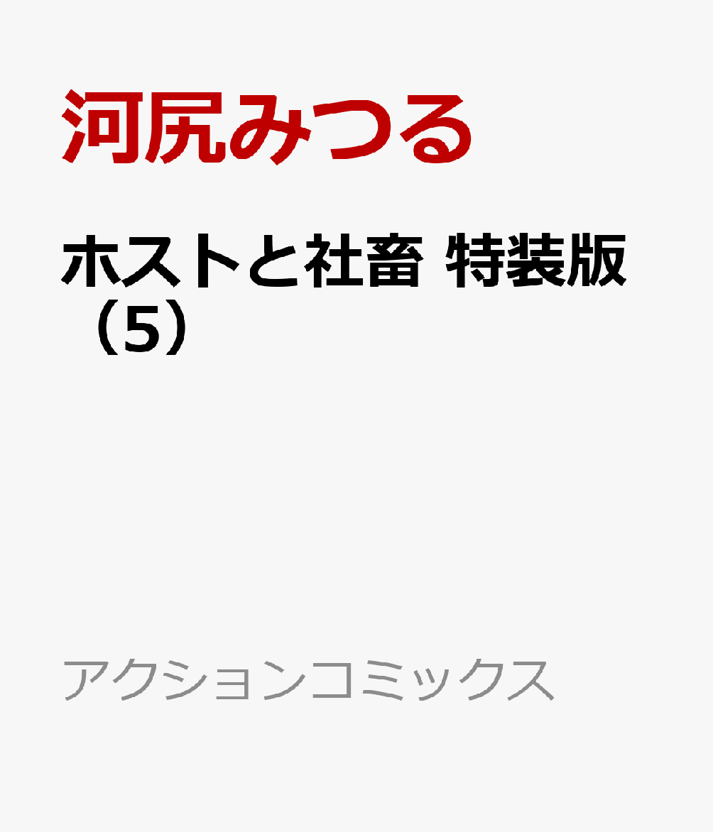 ホストと社畜 特装版 5巻