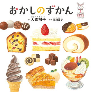 おかしのずかんの表紙