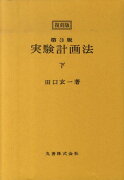 実験計画法（下）第3版　復刻版