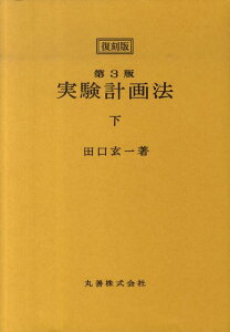 実験計画法（下）第3版　復刻版 [ 田口玄一 ]