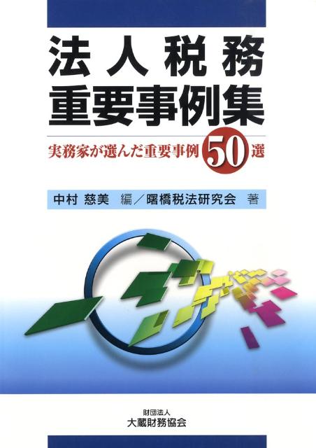法人税務重要事例集