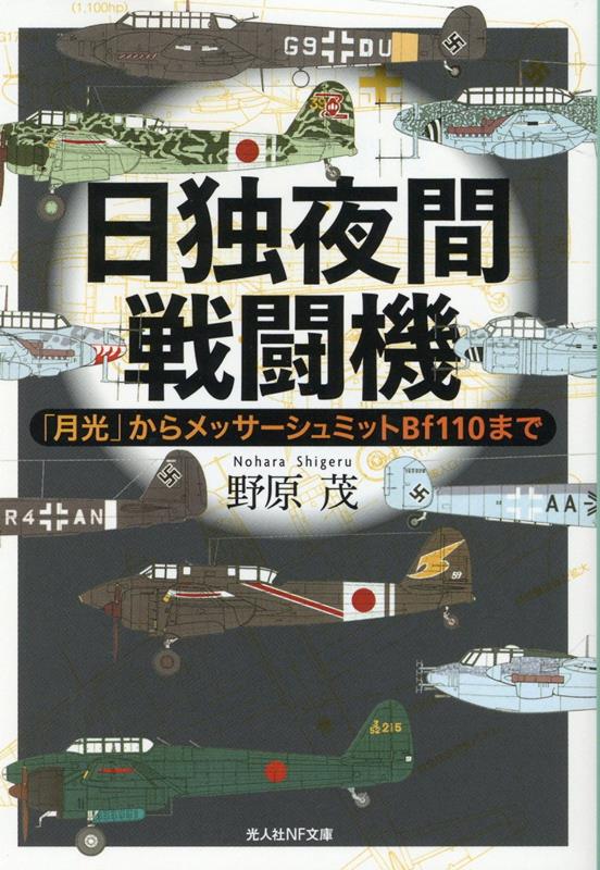 日独夜間戦闘機 「月光」からメッサーシュミットBf110まで （光人社NF文庫） [ 野原茂 ]