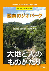 関東のジオパーク（シリーズ　大地の公園）