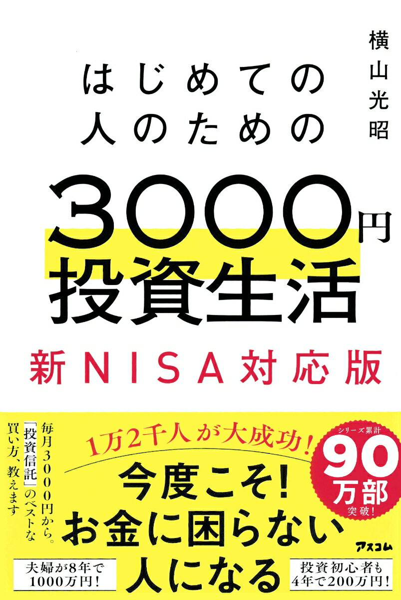 はじめての人のための3000円投資生活　新NISA完全対応版 [ 横山光昭 ]