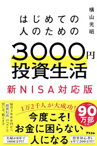 はじめての人のための3000円投資生活　新NISA完全対応版 [ 横山光昭 ]