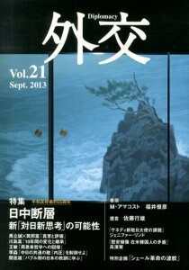 外交（vol．21） 特集：日中断層新「対日新思考」の可能性 [ 「外交」編集委員会 ]