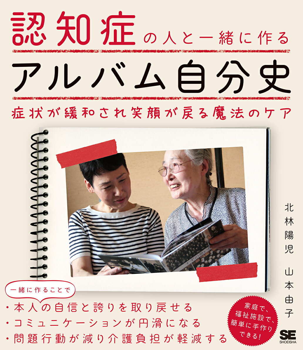 認知症の人と一緒に作るアルバム自分史 症状が緩和され笑顔が戻る魔法のケア