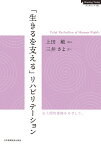 「生きるを支える」リハビリテーション （Nursing Todayブックレット） [ 上田敏 ]